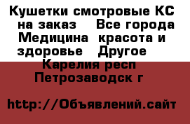 Кушетки смотровые КС-1 на заказ. - Все города Медицина, красота и здоровье » Другое   . Карелия респ.,Петрозаводск г.